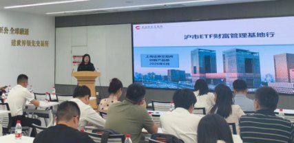 沪市ETF财富管理基地行(四川成都 西部基地站)圆满举行!